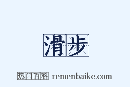 滑步是什么意思的图片